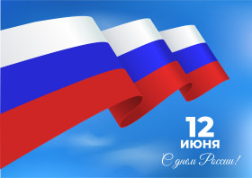 12 июня - празднование Дня России.