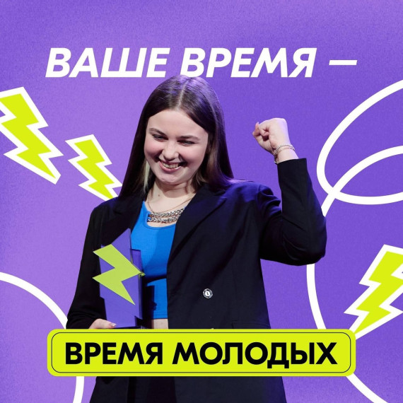 Всероссийская премия молодёжных достижений «Время молодых»..
