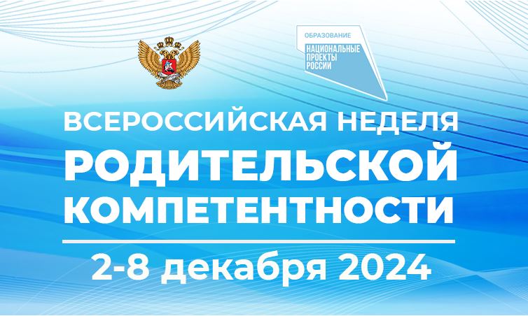 Всероссийская неделя родительской компетентности.