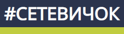 Турнир работников образования "Сетевичок".