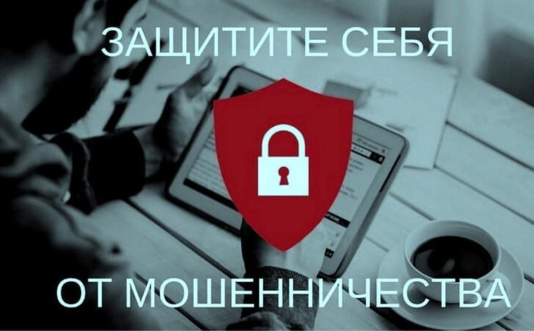 Защити себя и своих близких от кибермошенничества.