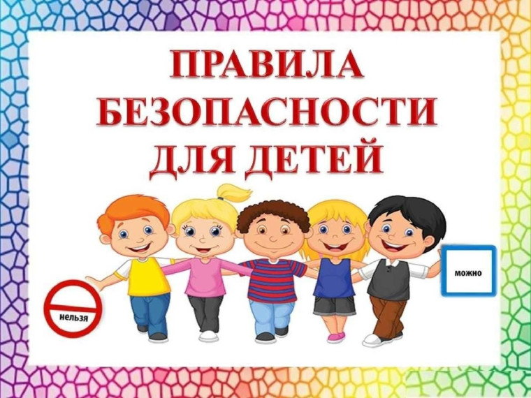 Инфографика по безопасному поведению детей Ассоциации «СИЗ».
