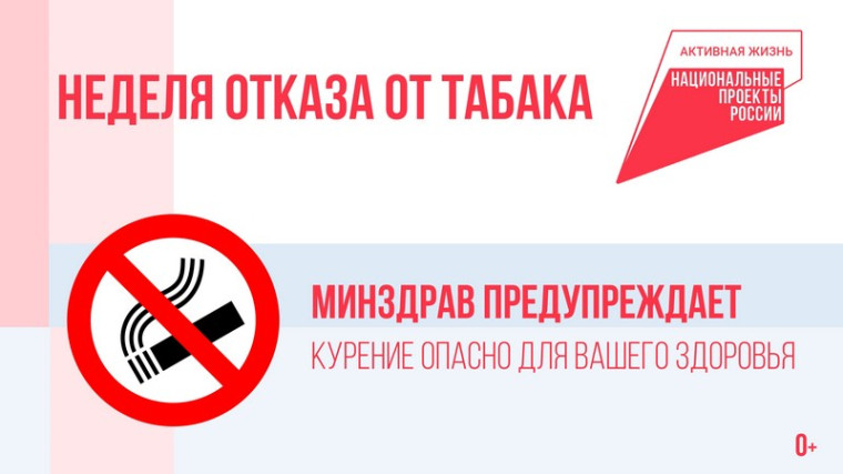 Неделя отказа от табака - 2025.