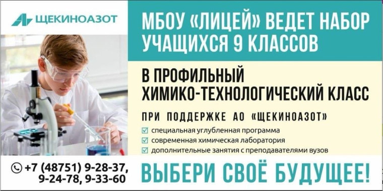 Набор в профильный химико-технологический класс Лицея.