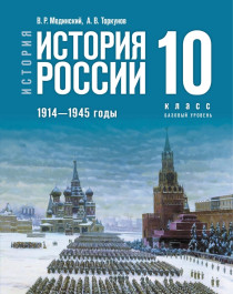  История. История России. 1914—1945 годы. 10 класс..