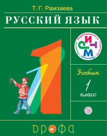 Русский язык. Учебник для 1 класса.