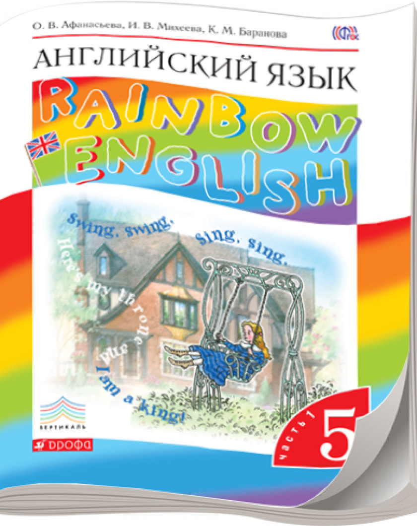Rainbow английский слушать. Афанасьева о. в., Михеева и. в. Rainbow English. Английский язык 5 класс учебник. Rainbow English 5 класс учебник. Книга английского языка 5 класс.