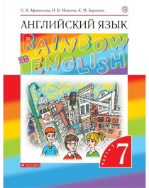 Rainbow English. Учебник. В 2-х частях..